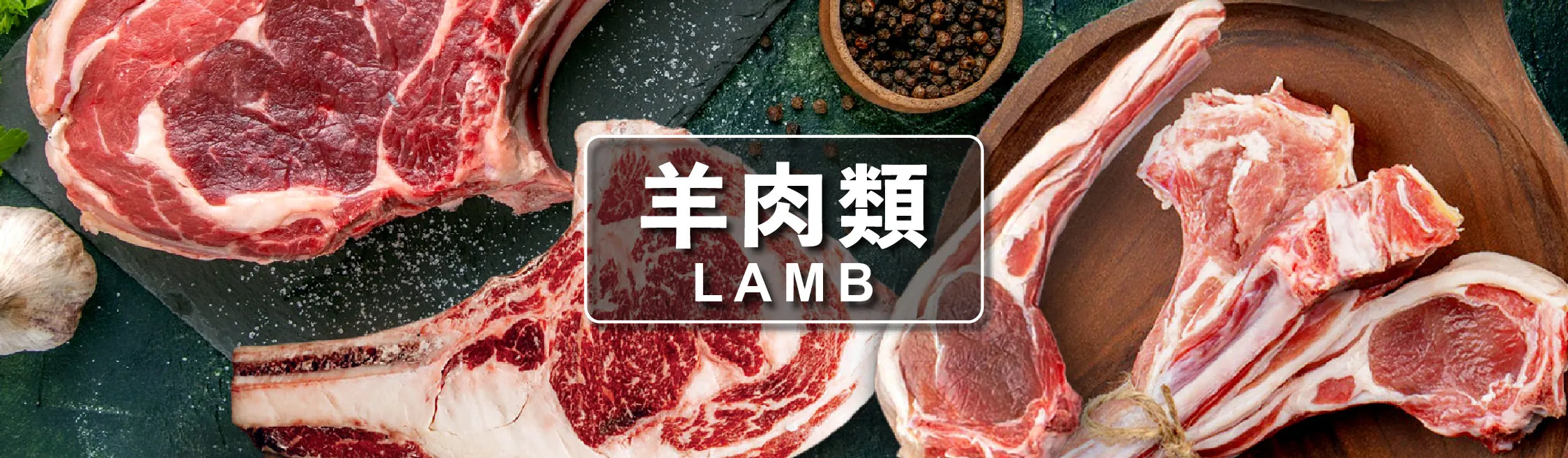 羊肉類