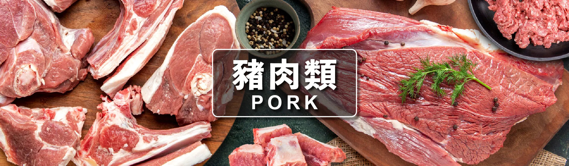 豬肉類