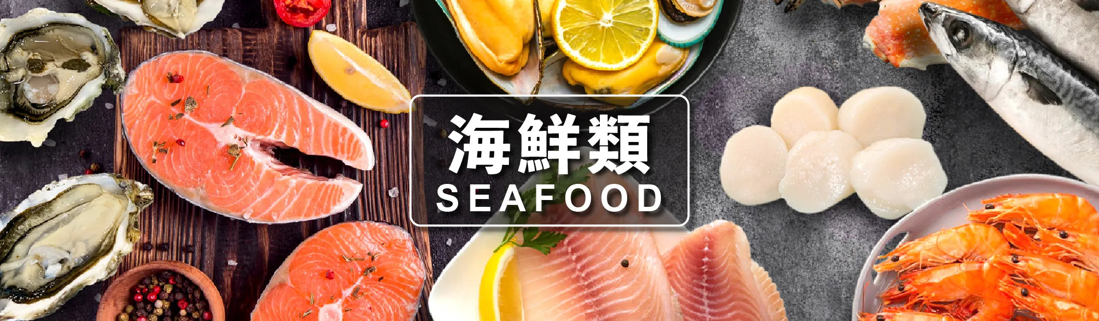 海產類