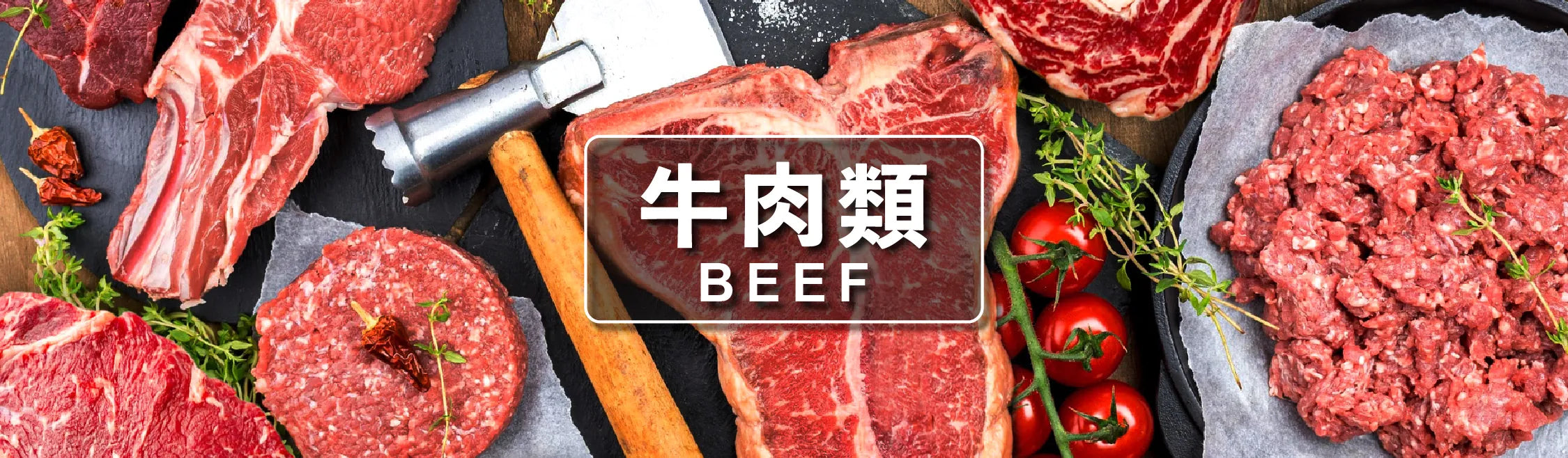 牛肉類