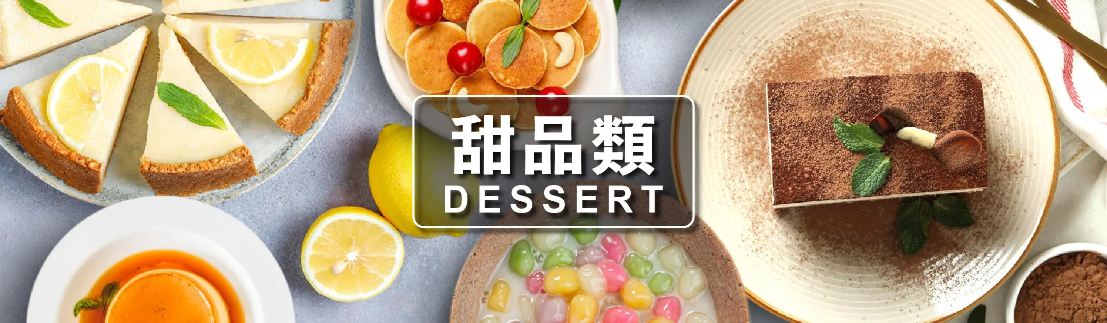 甜品類