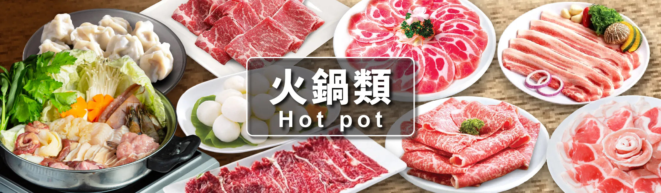 火鍋/燒烤