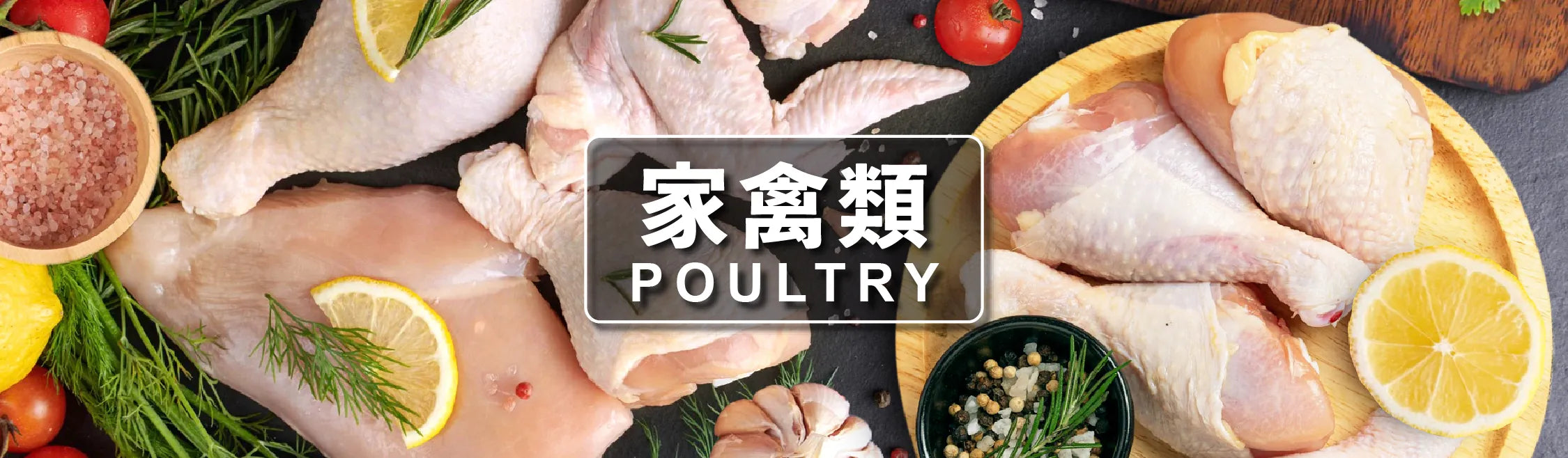 家禽類