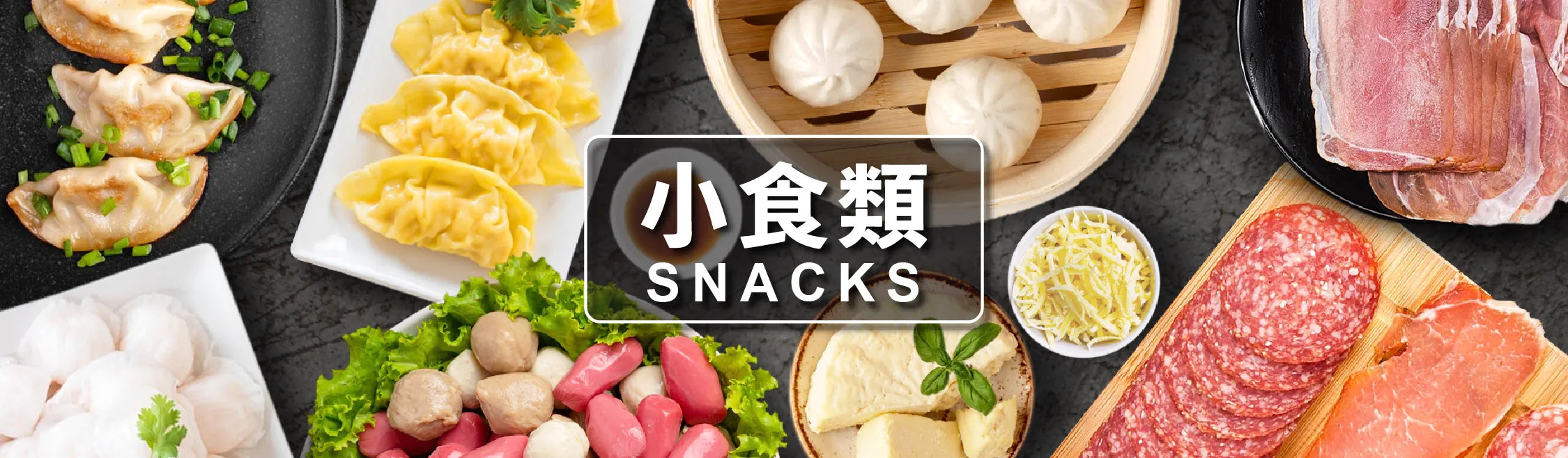 配菜小食類