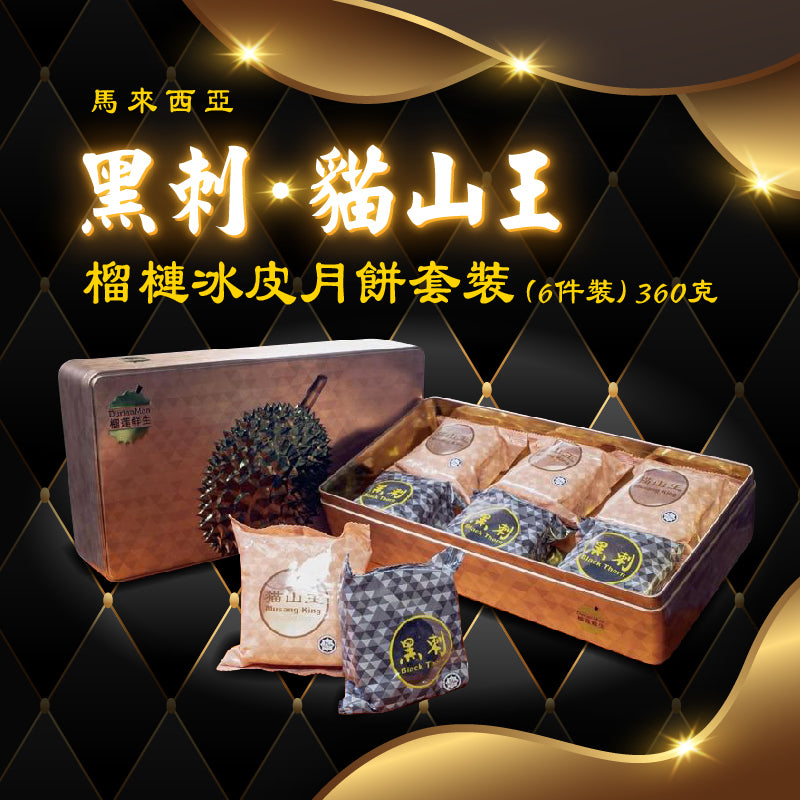 馬來西亞黑刺和貓山王榴槤冰皮月餅(6件裝)360g