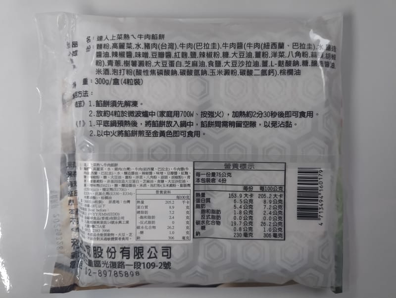 台灣牛肉餡餅 (4件) 300g-3