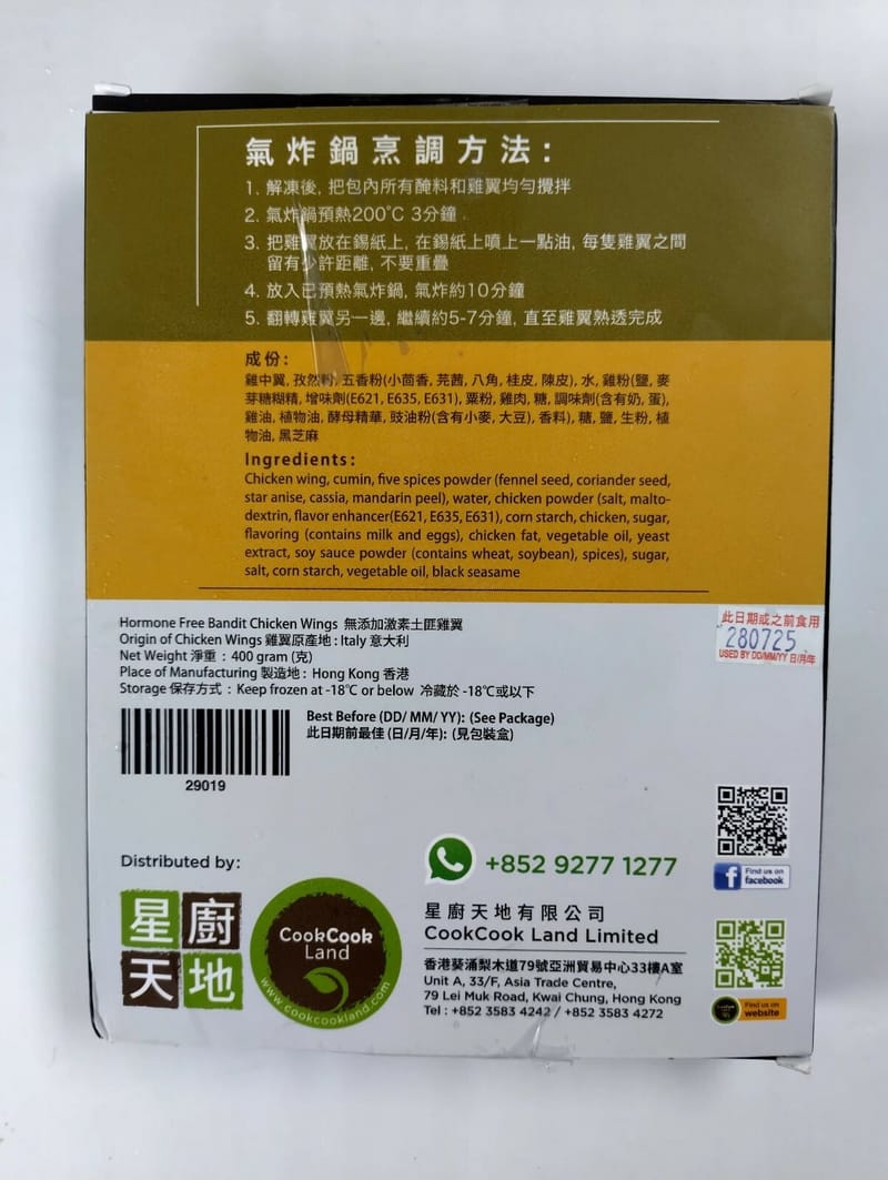 意大利無添加激素雞中翼 (土匪雞翼味) 400g (急凍)-5