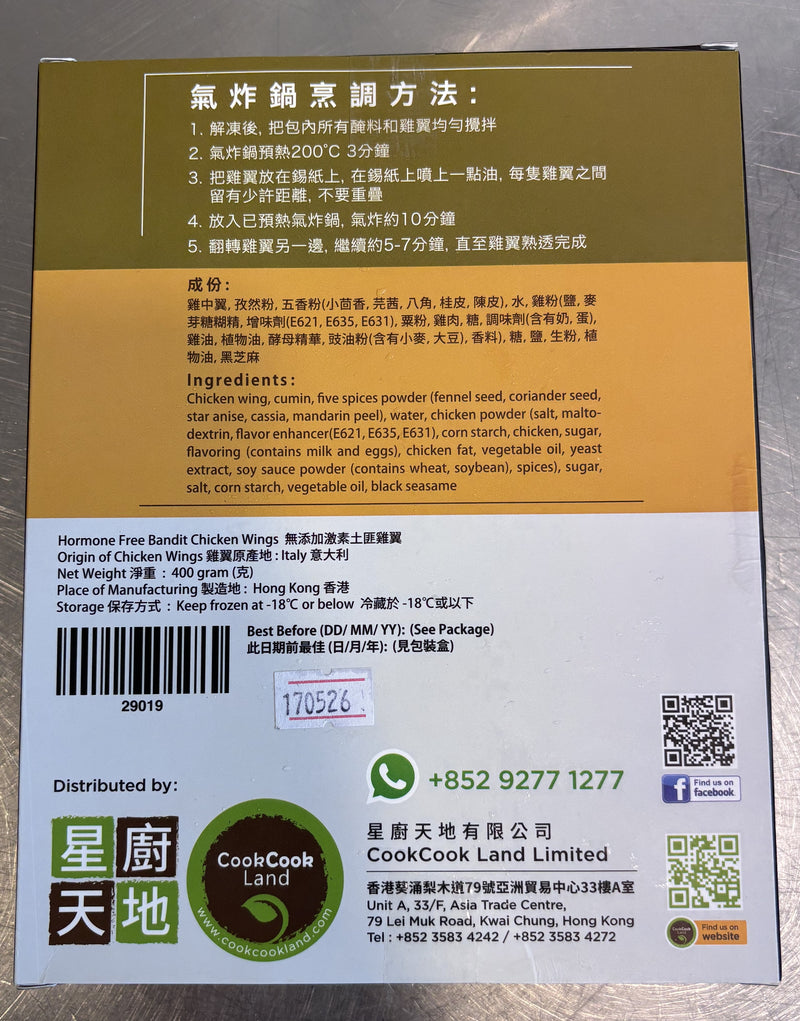 意大利無添加激素雞中翼 (土匪雞翼味) 400g (急凍)-5