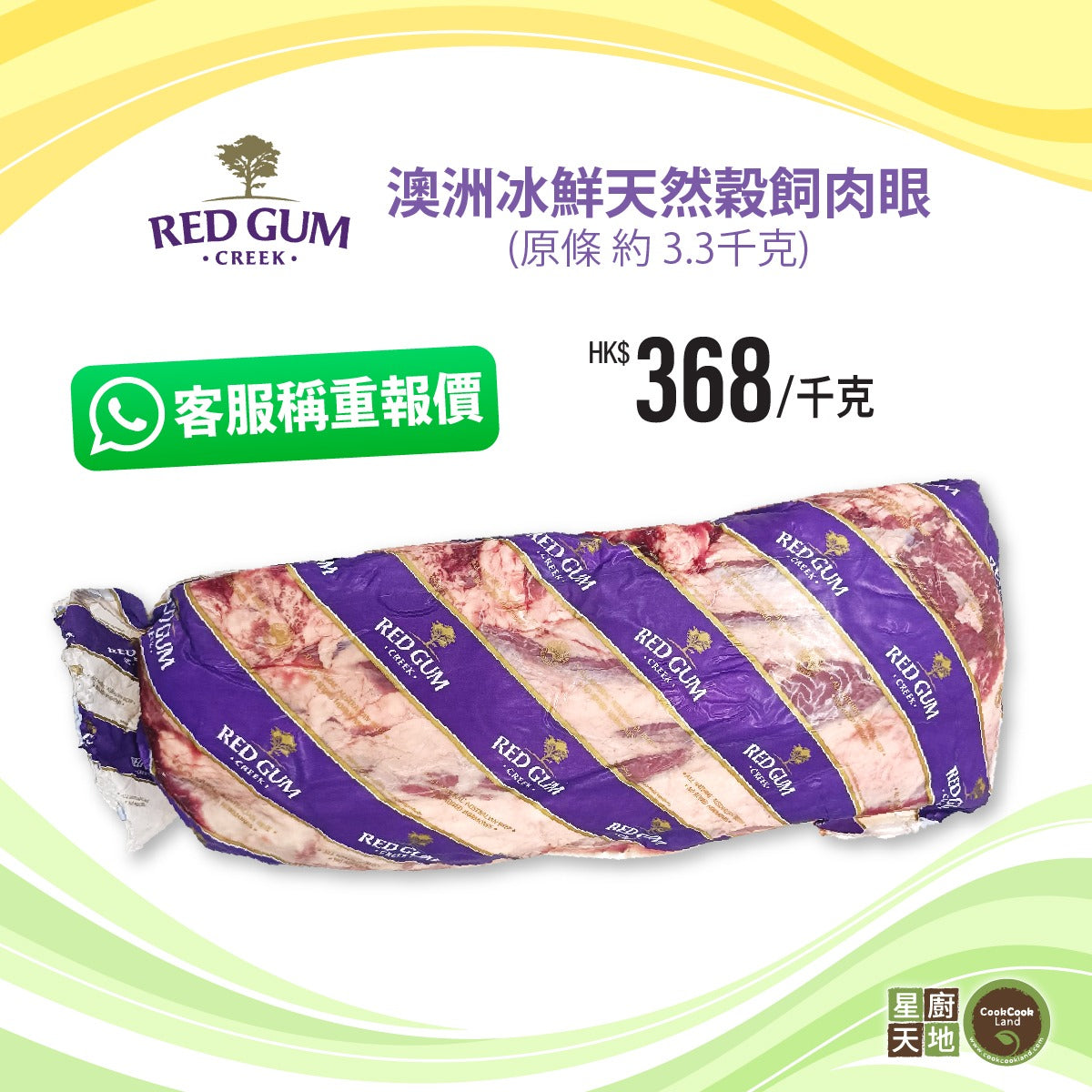 澳洲 Red Gum 冰鮮天然穀飼肉眼 (原條約3.3KGS) 以每KG計-1