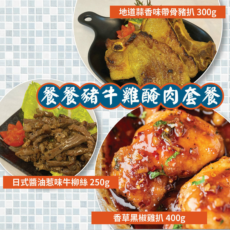Pork, Beef, Chicken Marinated Meat Bundle